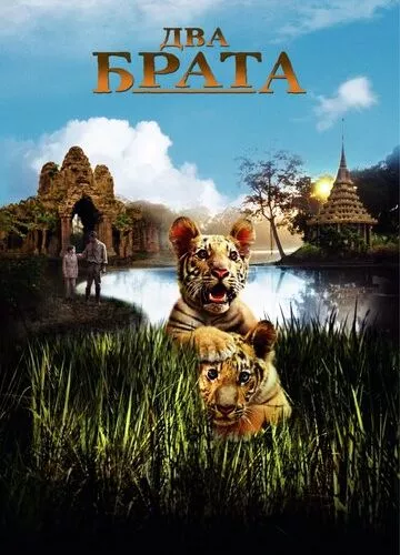 Два брата (2004)