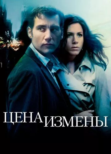 Ціна зради (2005)