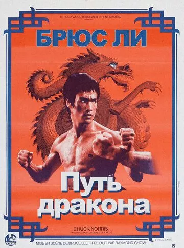 Шлях дракона (1972)