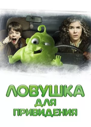 Пастка для привида (2015)