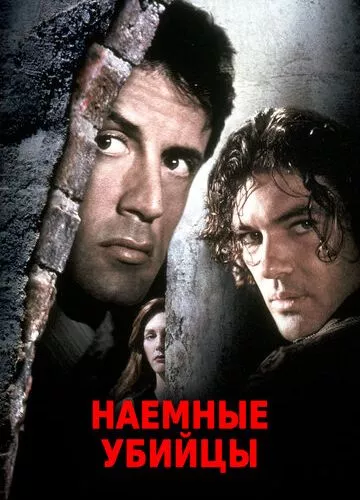 Наймані вбивці (1995)