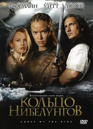 Перстень Нібелунгів (2004)