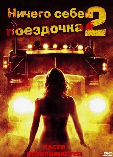 Нічого собі поїздочка 2: Смерть попереду (2008)