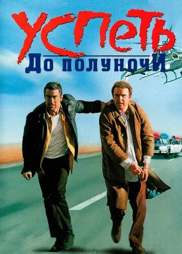 Встигнути до півночі (1988)