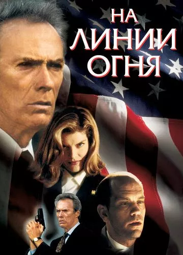 На лінії вогню (1993)