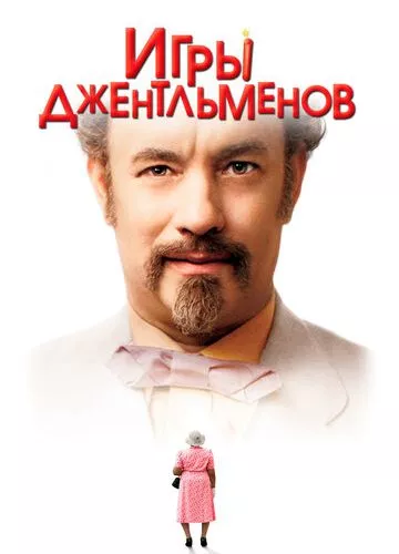 Замочити бабцю (2004)