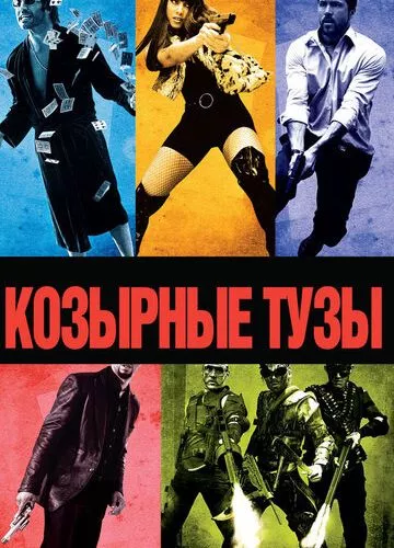 Козирні тузи (2007)