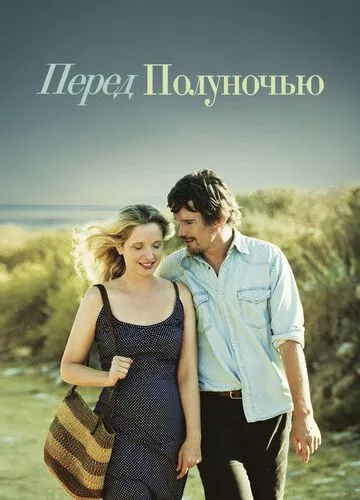 Перед опівніччю (2013)