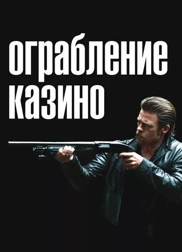 Пограбування казино (2012)