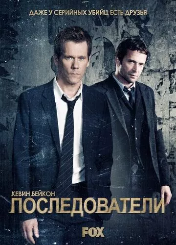 Послідовники (2013)