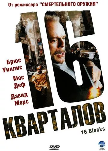 16 кварталів (2006)