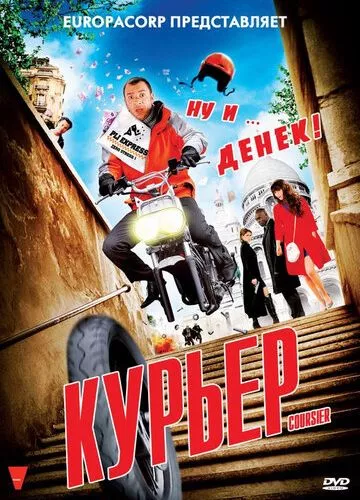 Кур'єр (2009)