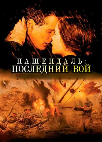 Пашендаль: Останній бій (2008)