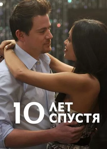 10 років потому (2011)