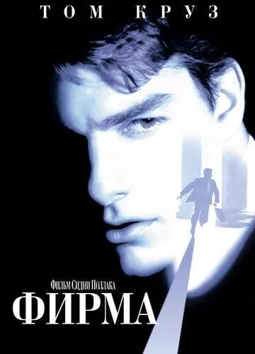 Фірма (1993)