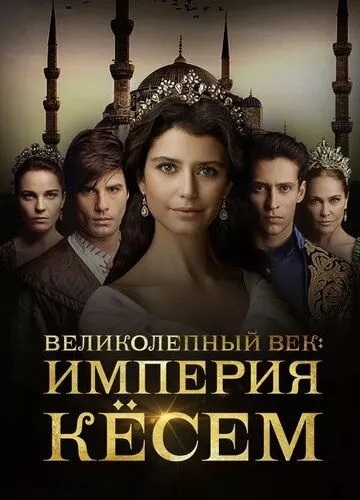 Величне століття. Кьосем (2015)