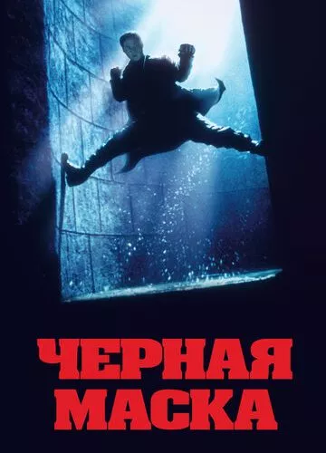 Чорна маска (1996)