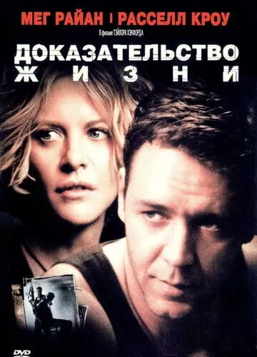 Доказ життя (2000)