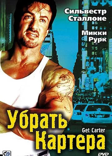 Прибрати Картера (2000)