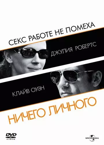 Подвійна гра / Нічого особистого (2009)