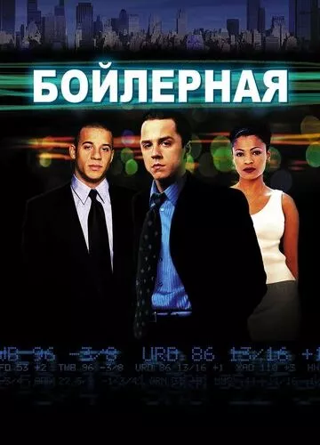 Бойлерна (2000)