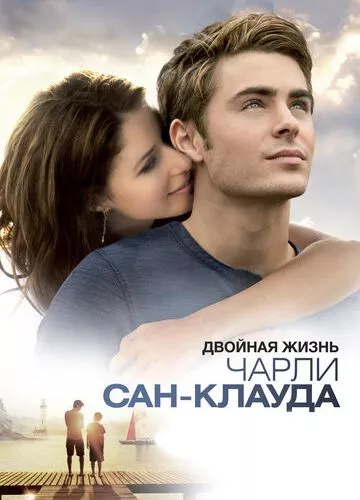 Подвійне життя Чарлі Сент Клауда (2010)