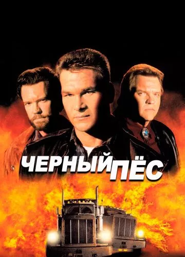 Чорний пес (1998)