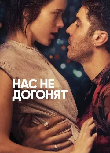 Нас не наздогнати (2018)