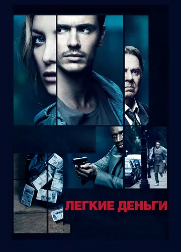 Легкі гроші (2014)