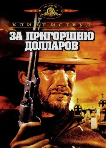 За жменю доларів (1964)