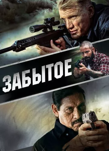 Хороший, поганий, мертвий (2015)