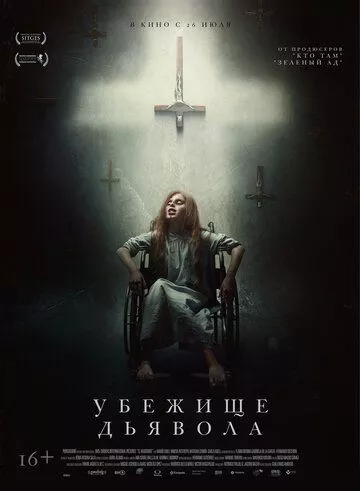 Лігво диявола (2017)