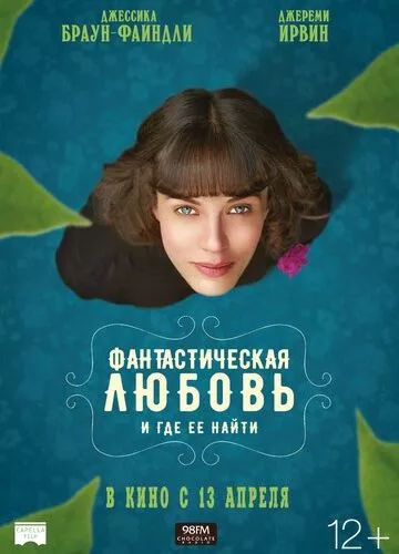 Чарівні чудові (2016)