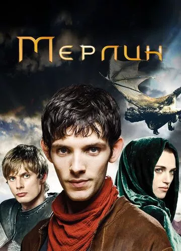 Пригоди Мерліна (2008)