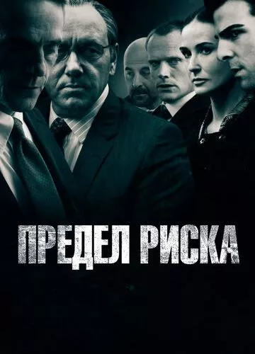 Межа ризику (2011)