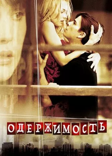 Одержимість / Вікер Парк (2004)