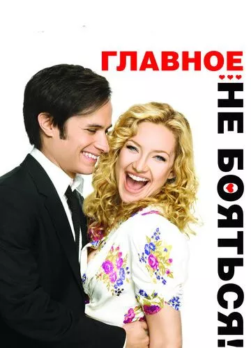 Головне – не боятися! (2010)