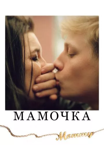 Мамочка (2014)