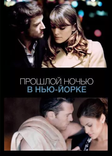 Минулої ночі в Нью-Йорку (2009)