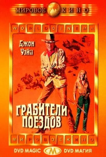 Грабіжники поїздів (1973)