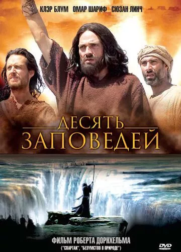 Десять заповідей (2006)