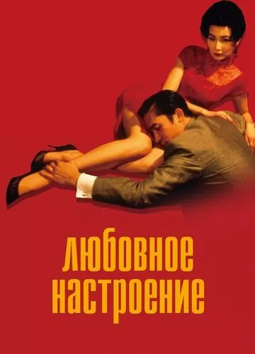 Любовний настрій (2000)