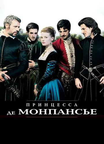 Принцеса де Монпансьє (2010)