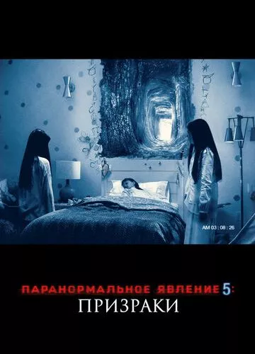 Паранормальне явище 5: Примарний світ (2015)