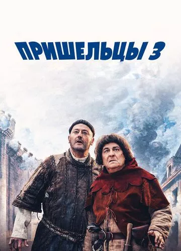 Прибульці 3: Взяття Бастилії (2016)