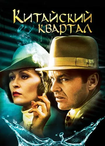 Китайський квартал (1974)