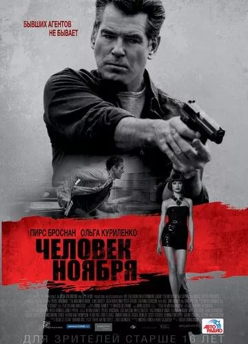 Людина листопада (2014)