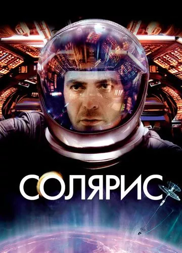 Соляріс (2002)