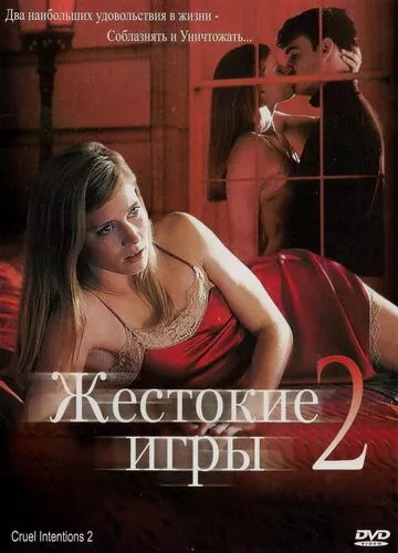 Жорстокі ігри 2: Манчестерська підготовка (2000)