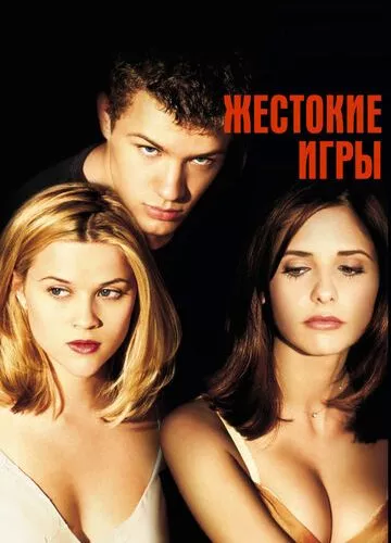 Жорстокі ігри (1999)